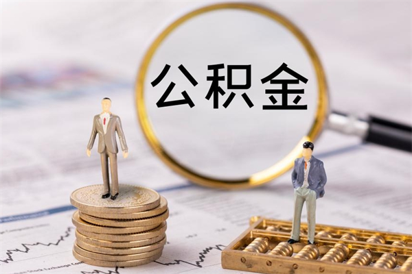 高安取辞职离职公积金（辞职取公积金多久到账）