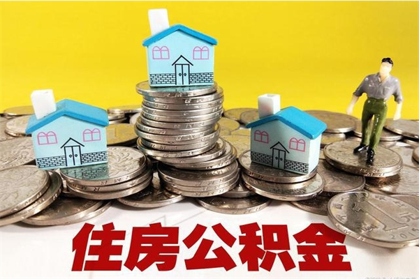 高安离职公积金全部取出来（离职住房公积金取出来和不取的区别）