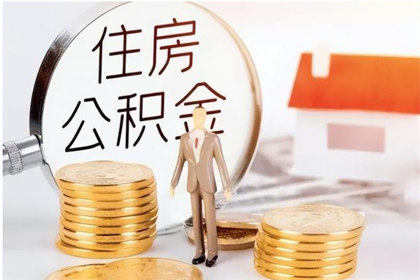 高安在职人员住房公积金怎么取（在职的怎么取公积金）