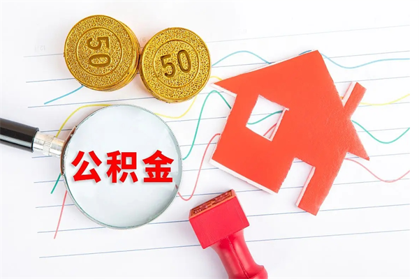 高安离职后可以提全部公积金吗（离职后可提取住房公积金吗）