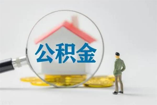 高安封存公积金取（封存的住房公积金提取）