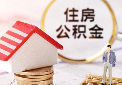 高安怎么把住房在职公积金全部取（公积金在职怎么提出来）