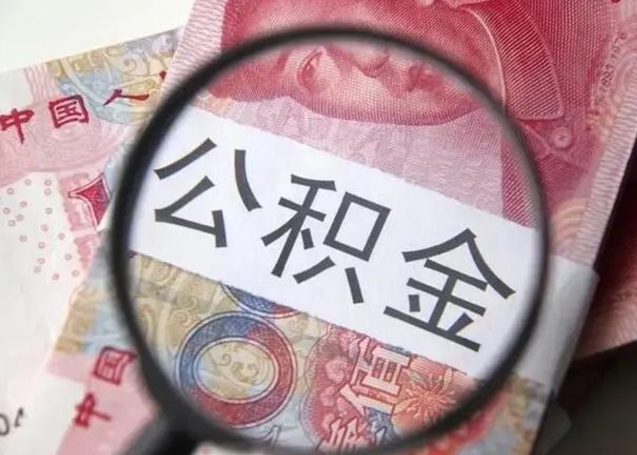 高安个人办理公积金提出（个人公积金提取需要什么条件）