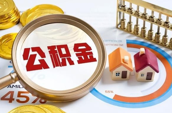 高安怎么才能取出公积金（怎么样取住房公积金）