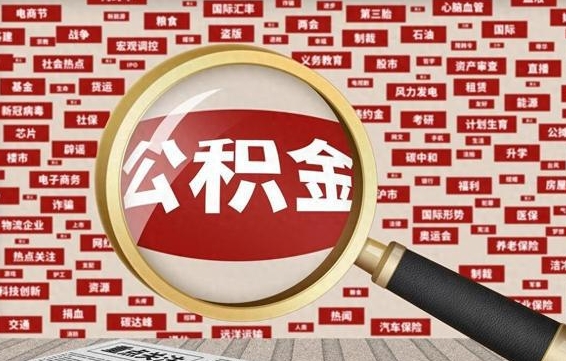 高安封存后住房公积金可以取吗（封存后的公积金可以提取吗）