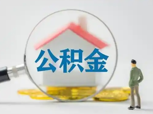 高安离职后能直接取住房公积金吗（离职后可以取出公积金吗）